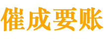 宝安催成要账公司